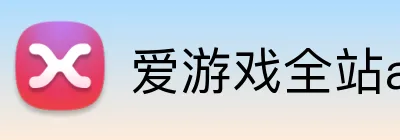 爱游戏全站app官网入口 logo
